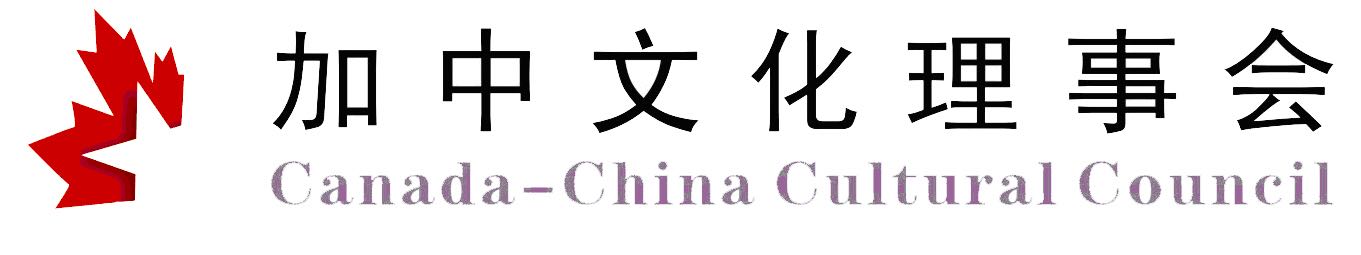 加中文化理事會(huì)